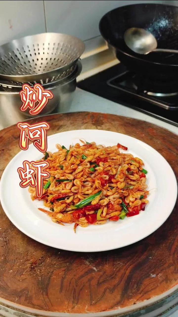 家常菜 炒河虾 像我这样做 可好吃了试试吧