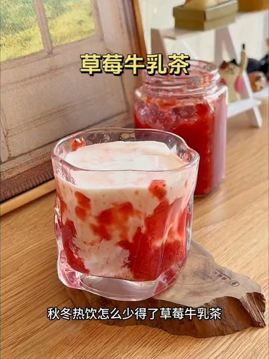 把手里的奶茶换成草莓牛乳茶，简单易做无限续杯~