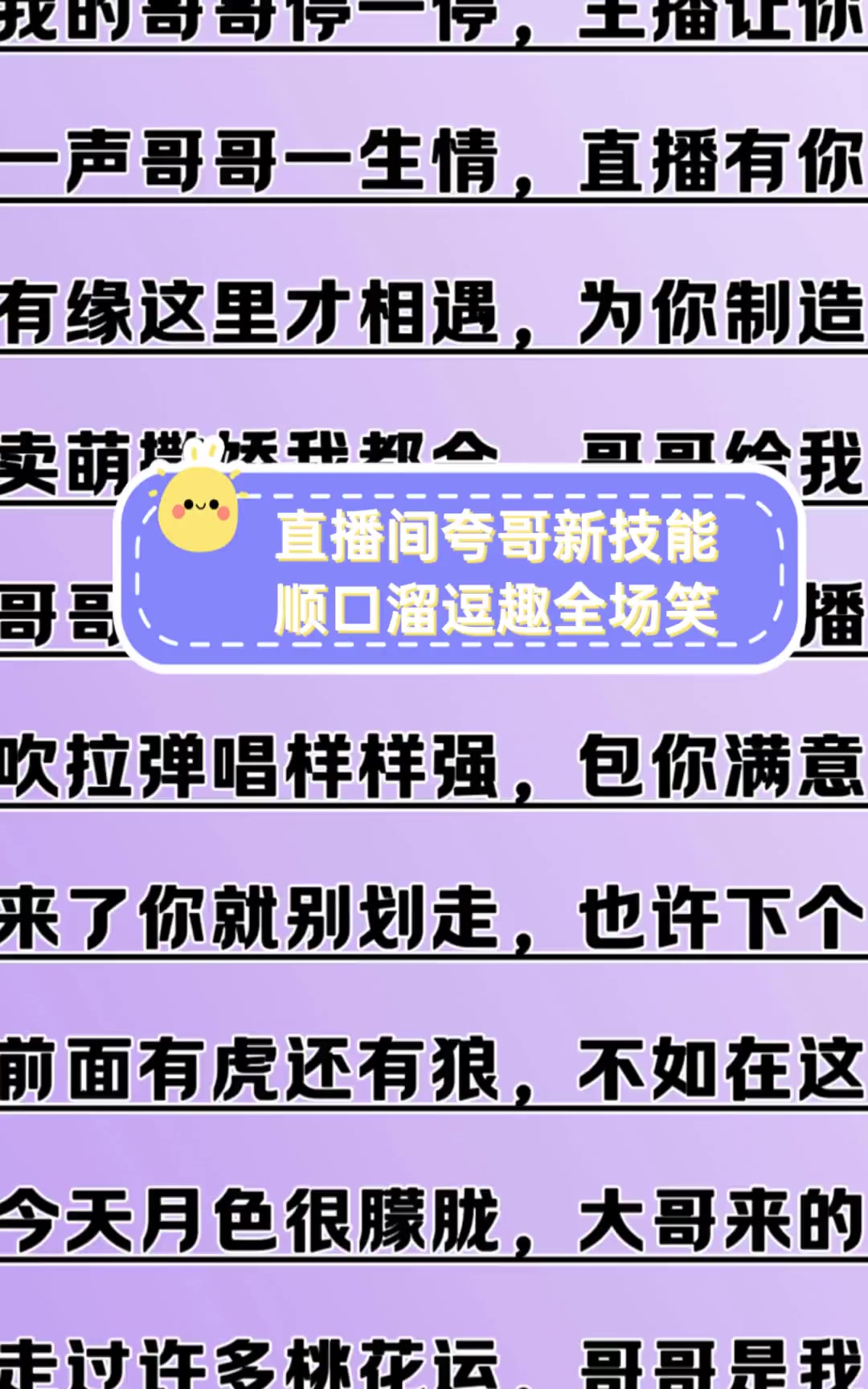直播间夸哥新技能,顺口溜逗趣全场笑