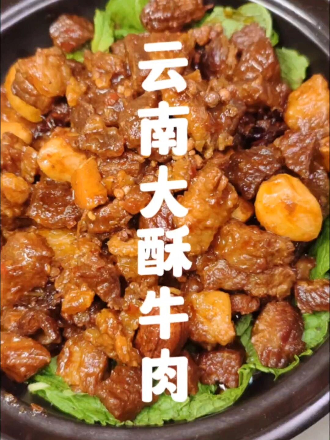 云南大酥牛肉