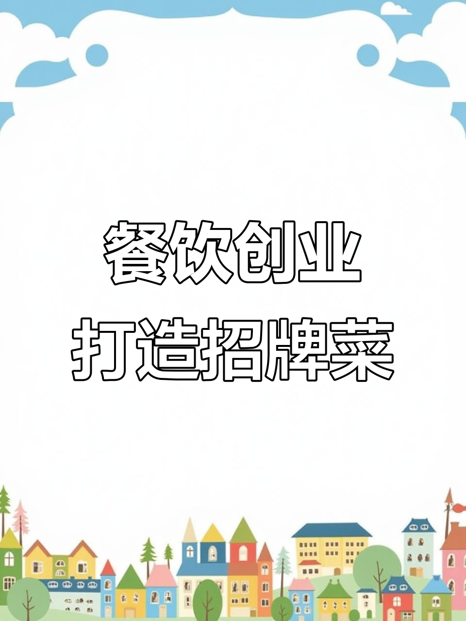 长春清真火锅店,如何用自信和口感打动顾客?