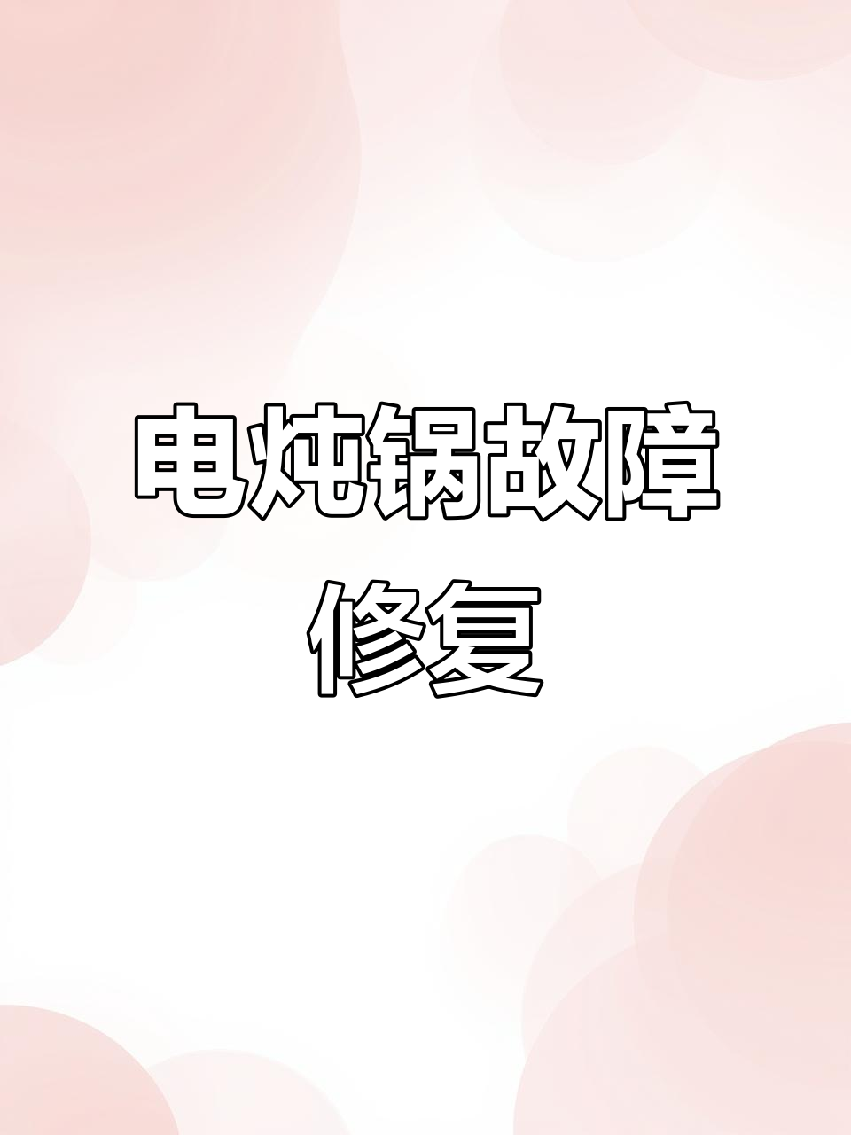 天际电炖锅不加热,维修过程揭秘