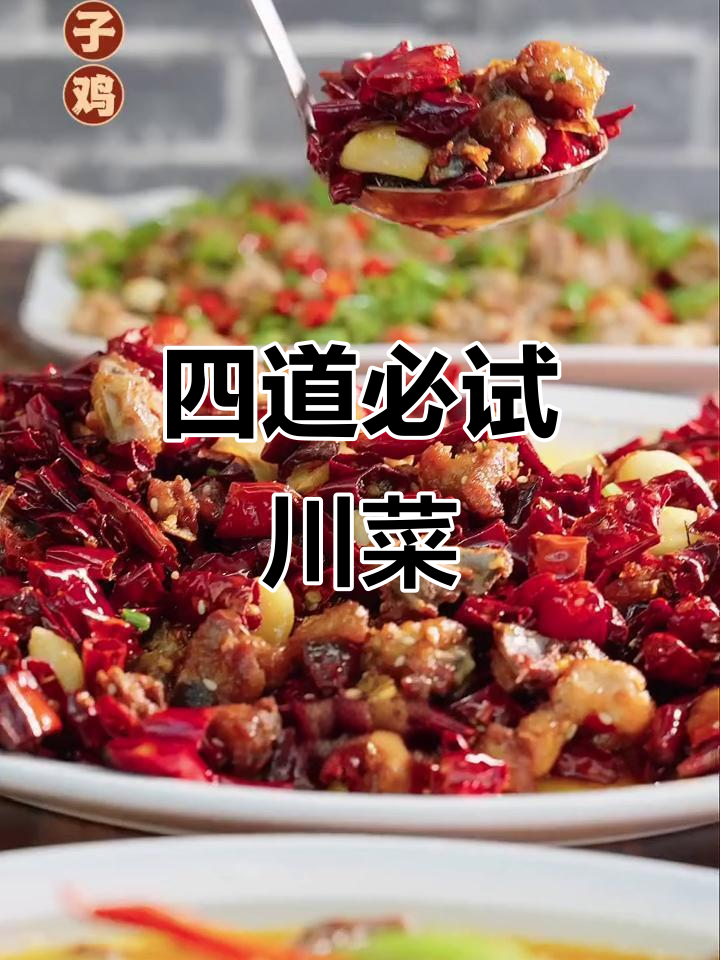 川菜馆的辣味诱惑,四道招牌菜让你停不下来