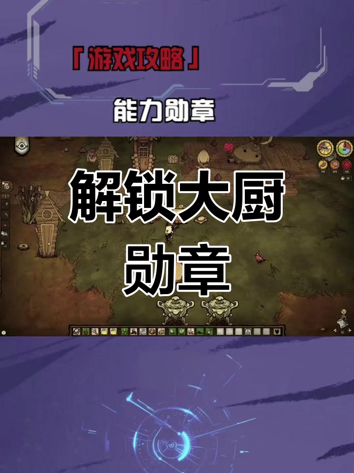 饥荒联机版:烹饪勋章制作攻略