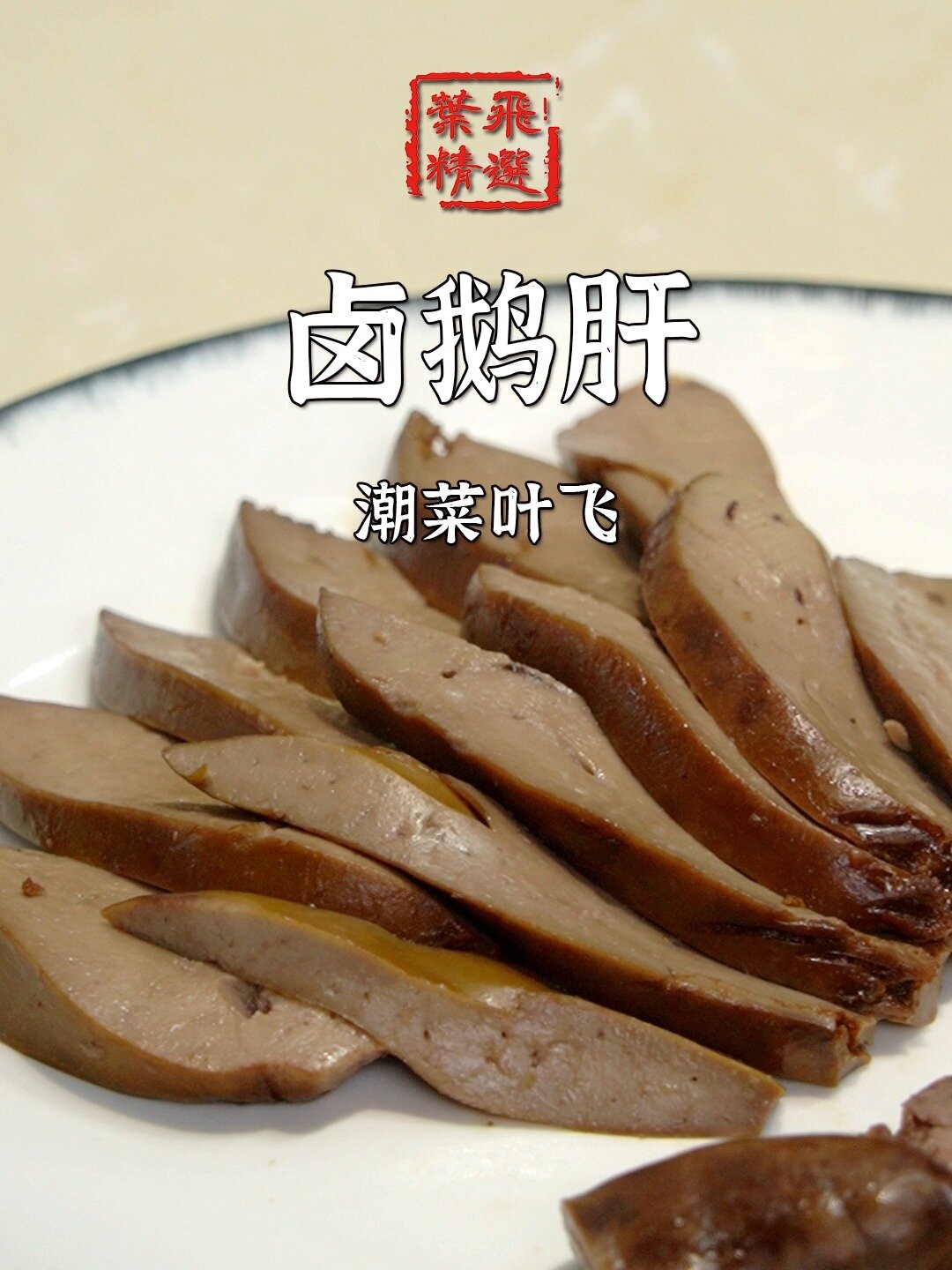 潮菜大师教你做正宗「卤鹅肝」!