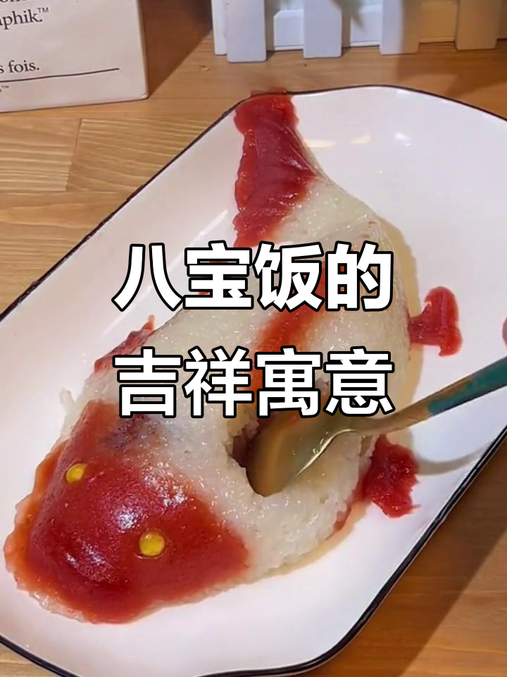 年夜饭必备,八宝饭象征丰收与好运,香甜可口,寓意满满