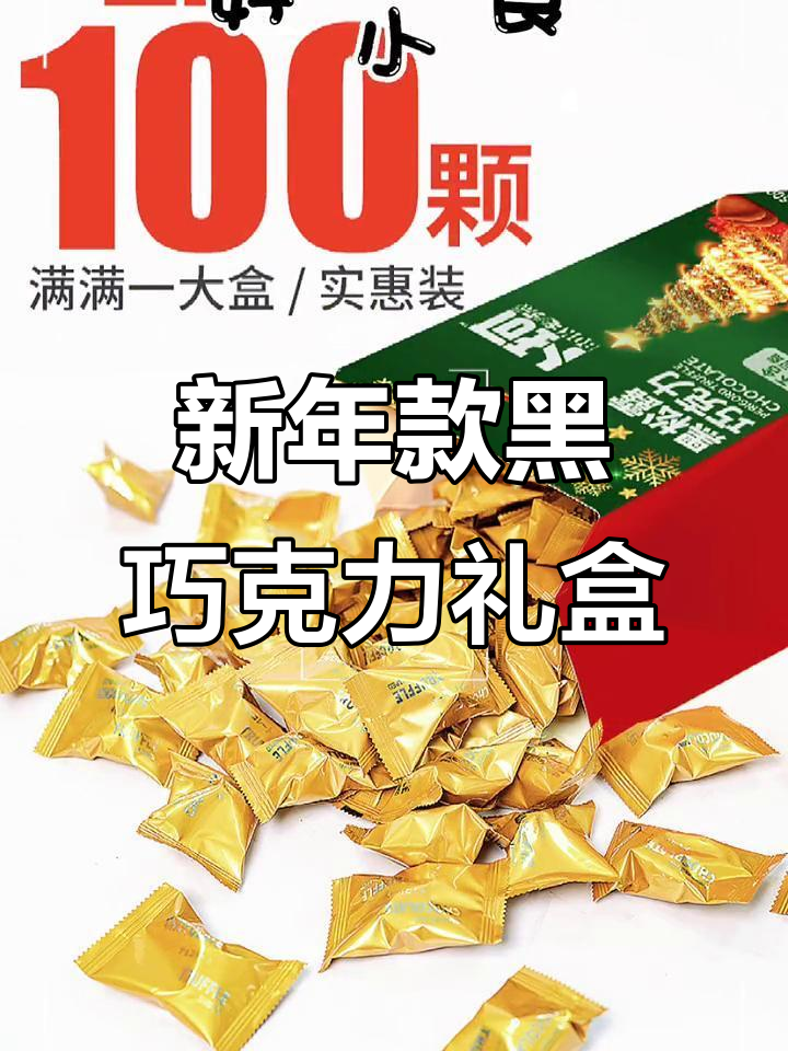 卜珂黑松露巧克力礼盒,新年必备!500g纯可可脂零食大放送