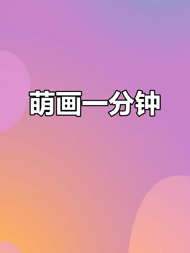 1分钟轻松画出萌趣生活,超简单简笔画教程等你来学!