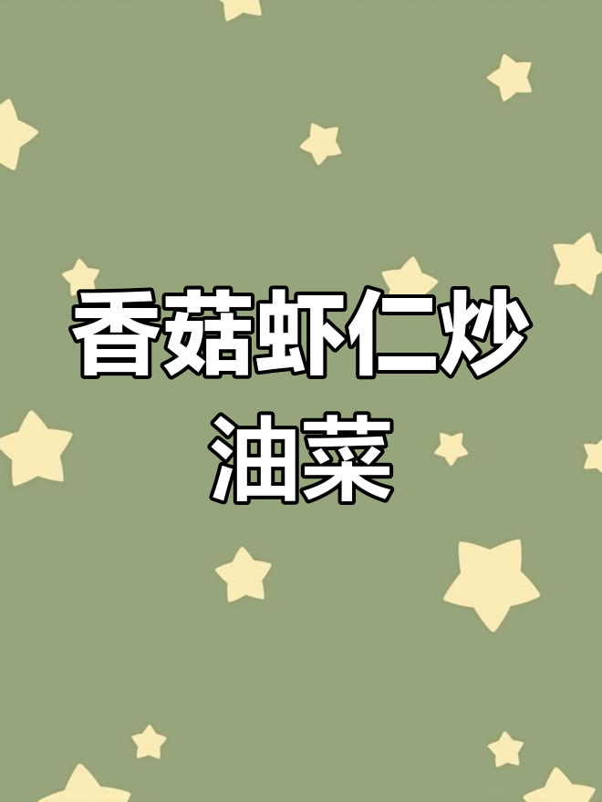 低脂营养香菇虾仁炒油菜,减肥又美味
