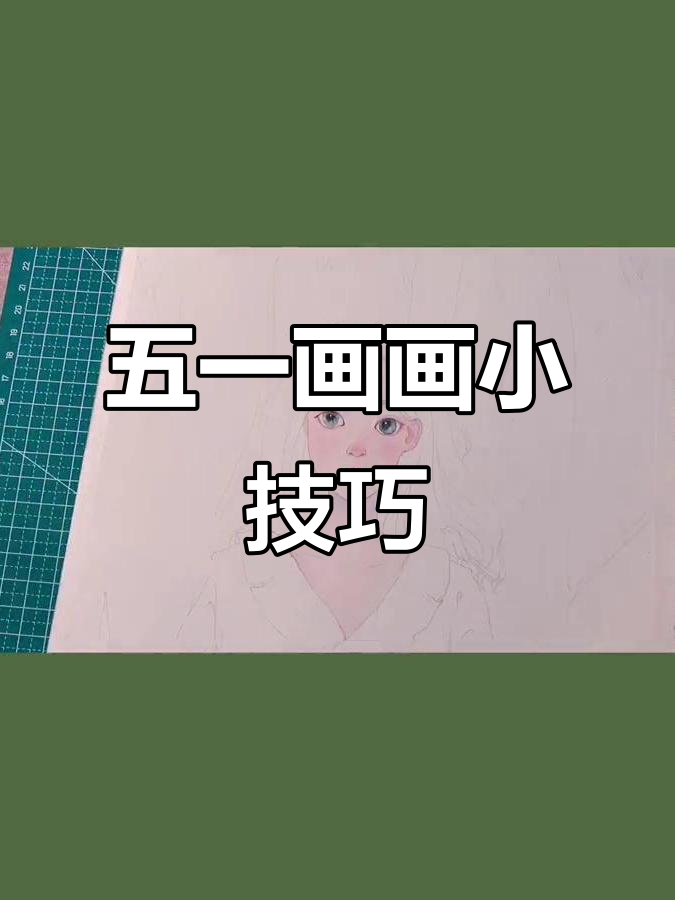 五一劳动节，画画也能是工作！水彩画的基本步骤分享