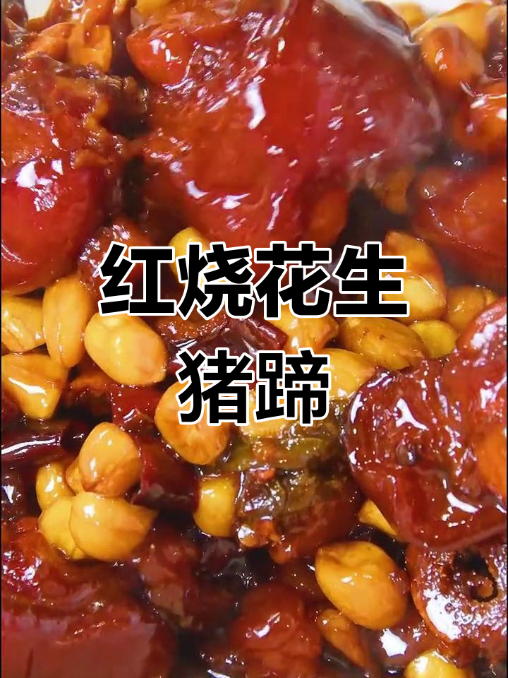 花生猪蹄红烧做法