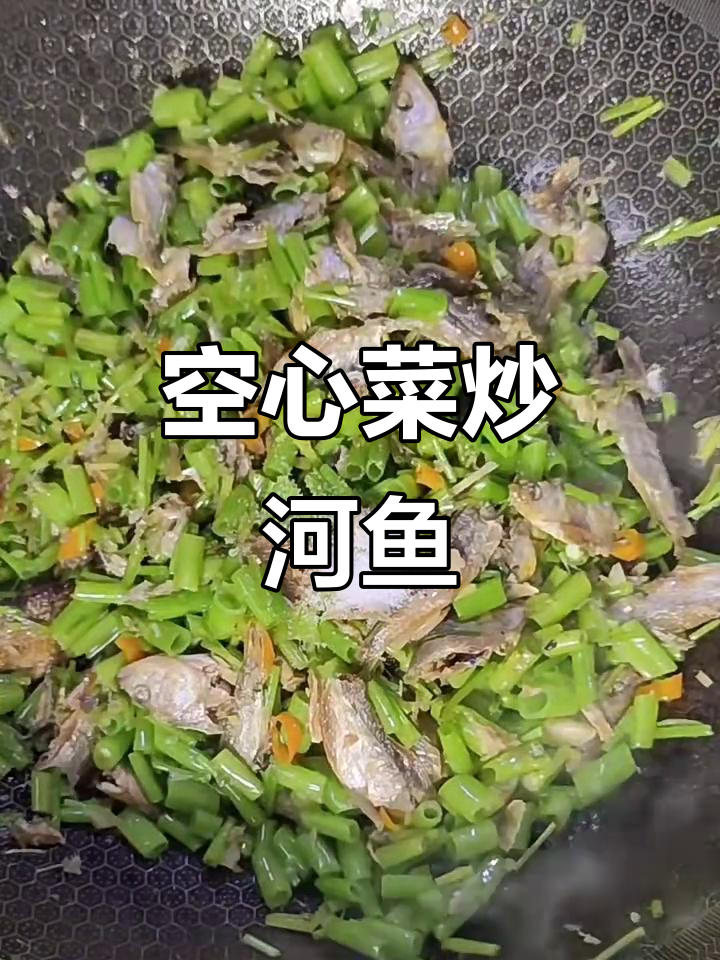 空心菜杆炒河鱼仔,湖南家常美味轻松做