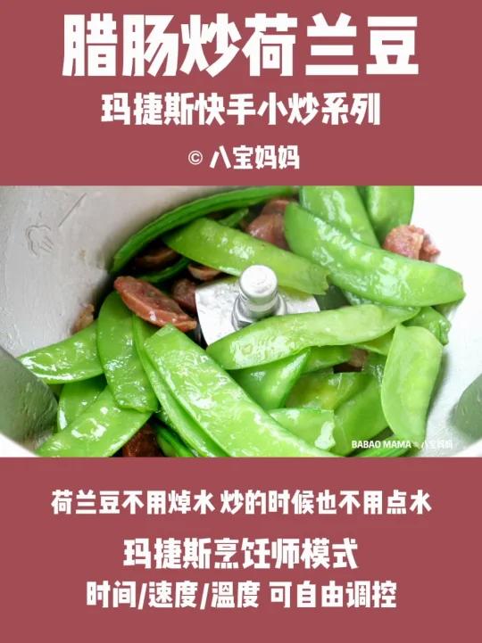 Magimix玛捷斯版腊肠炒荷兰豆。家常小炒。腊肠荷兰豆,看似简单,但实际上绝对是挑战厨艺