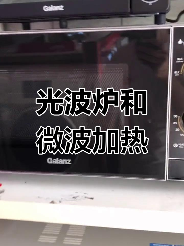 微波炉与光波炉的区别解析