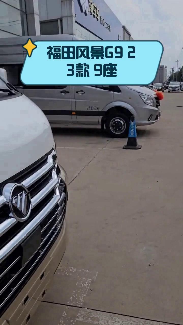 福田风景G9 23款 9座