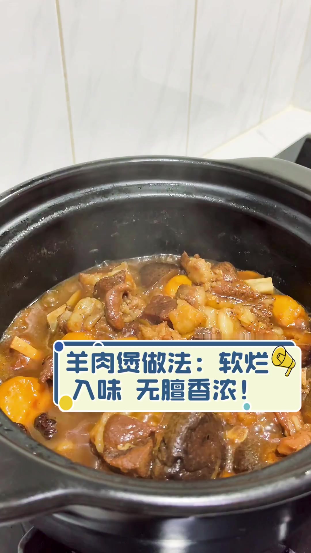 羊肉煲做法:软烂入味,无膻香浓!