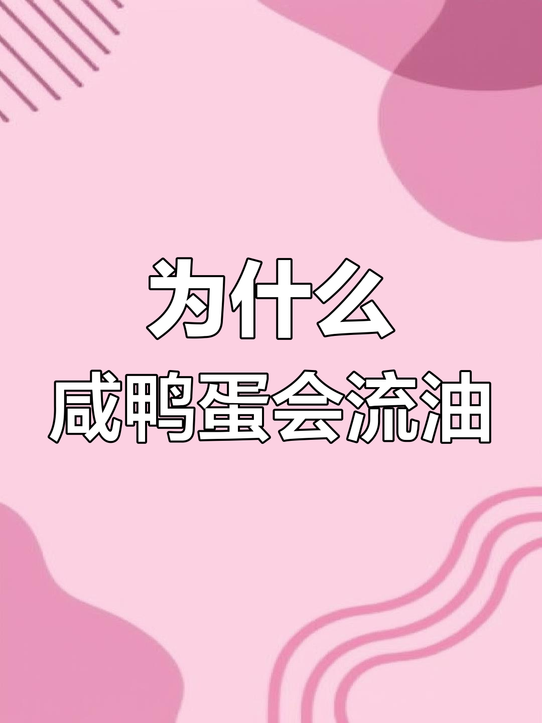 咸鸭蛋流油背后的秘密,双黄蛋能孵出两只小鸡吗?