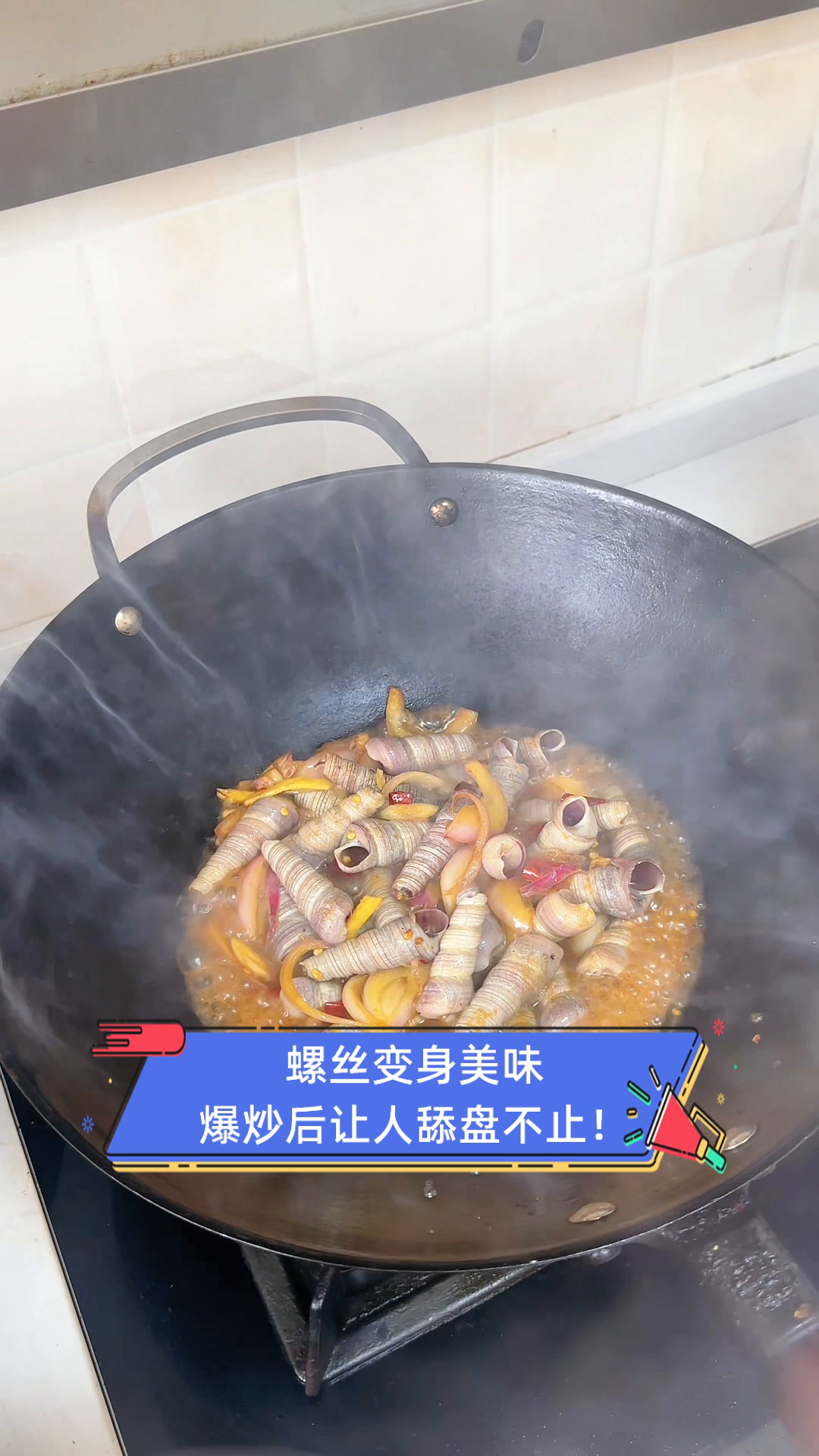 螺丝变身美味,爆炒后让人舔盘不止!