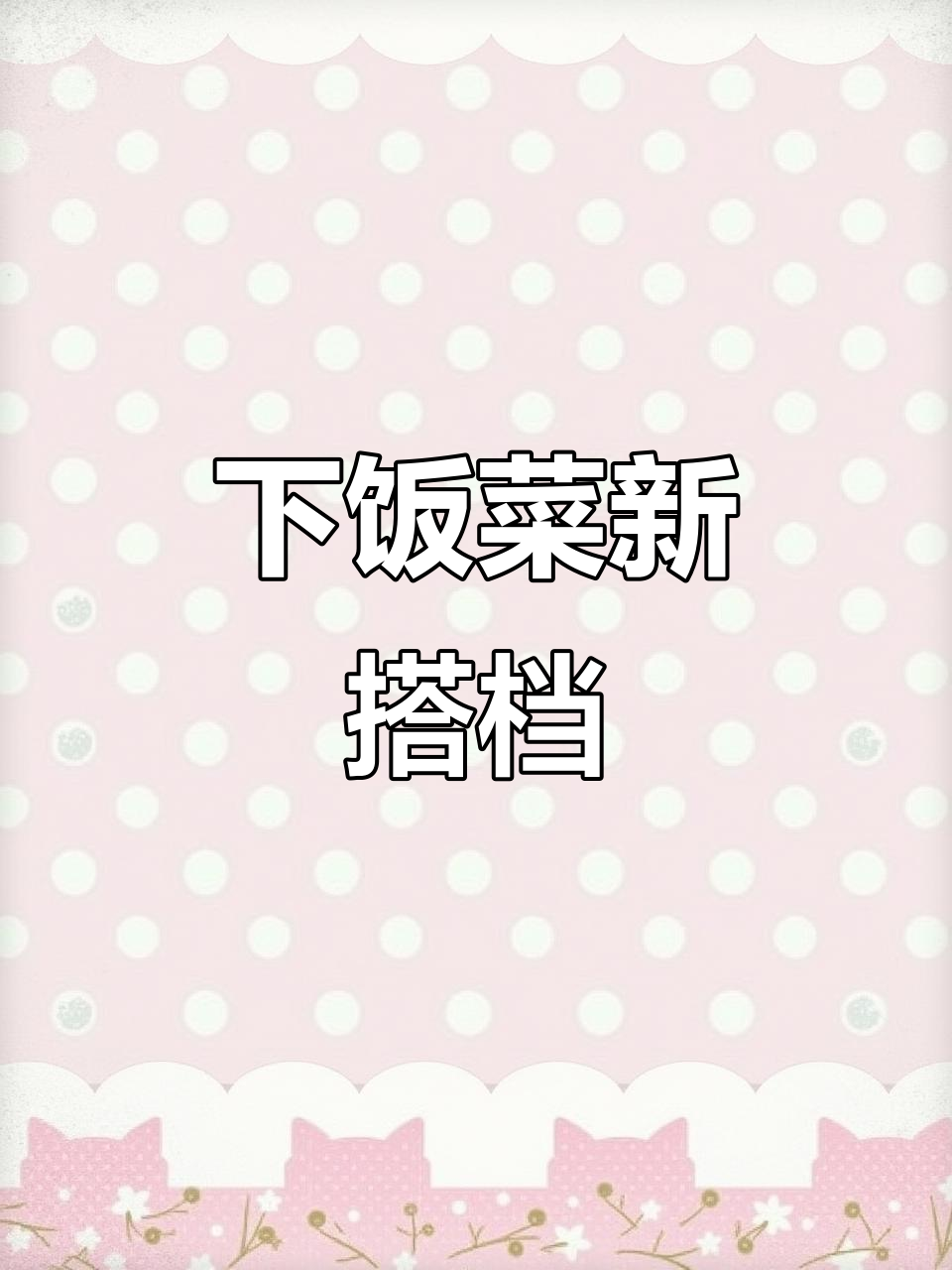雪菜与小黄鱼搭配,咸鲜十足,拌饭吃简直停不下来!