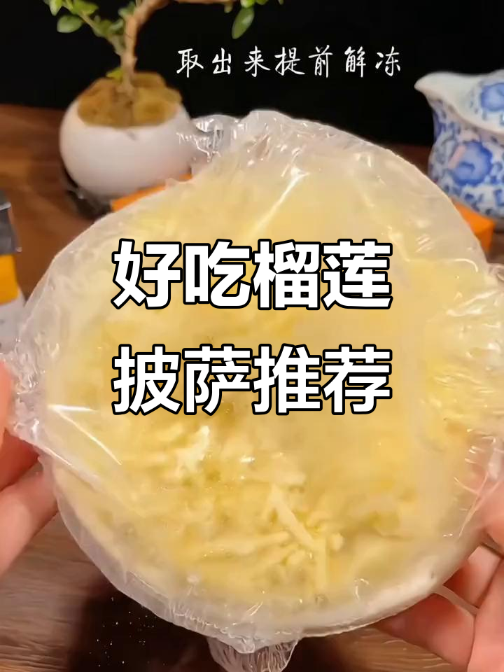 这家榴莲披萨太美味,老公孩子都爱吃!