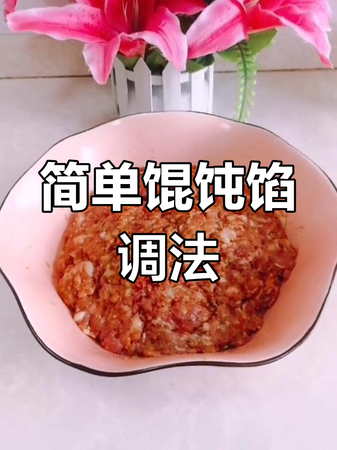 家常馄饨馅做法,轻松学会