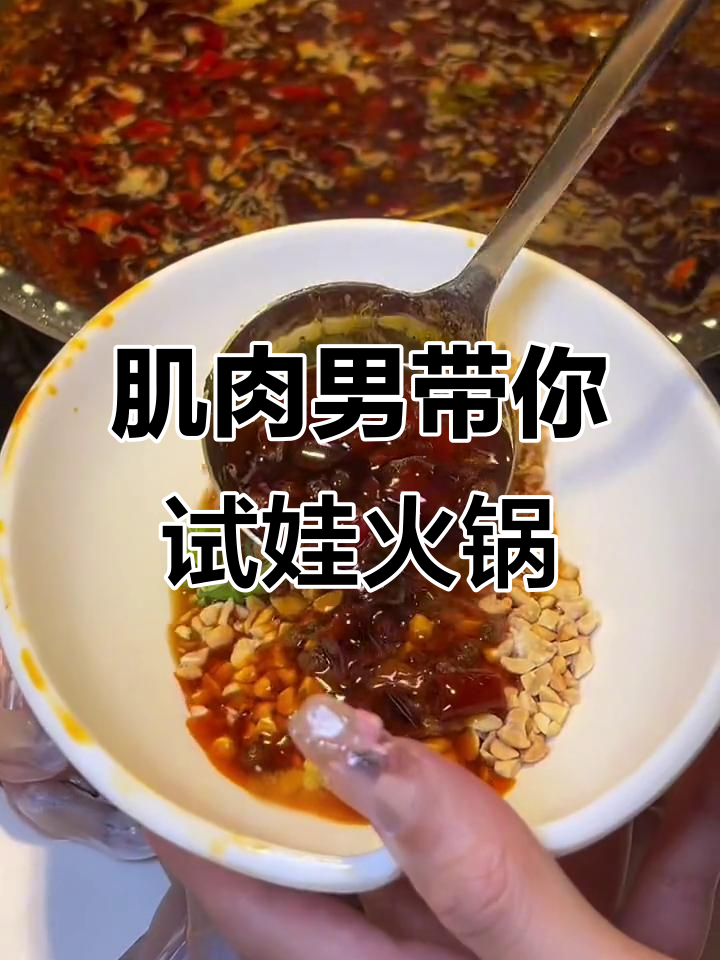 健身男带闺蜜吃牛蛙火锅,麻辣鲜香让人停不下来