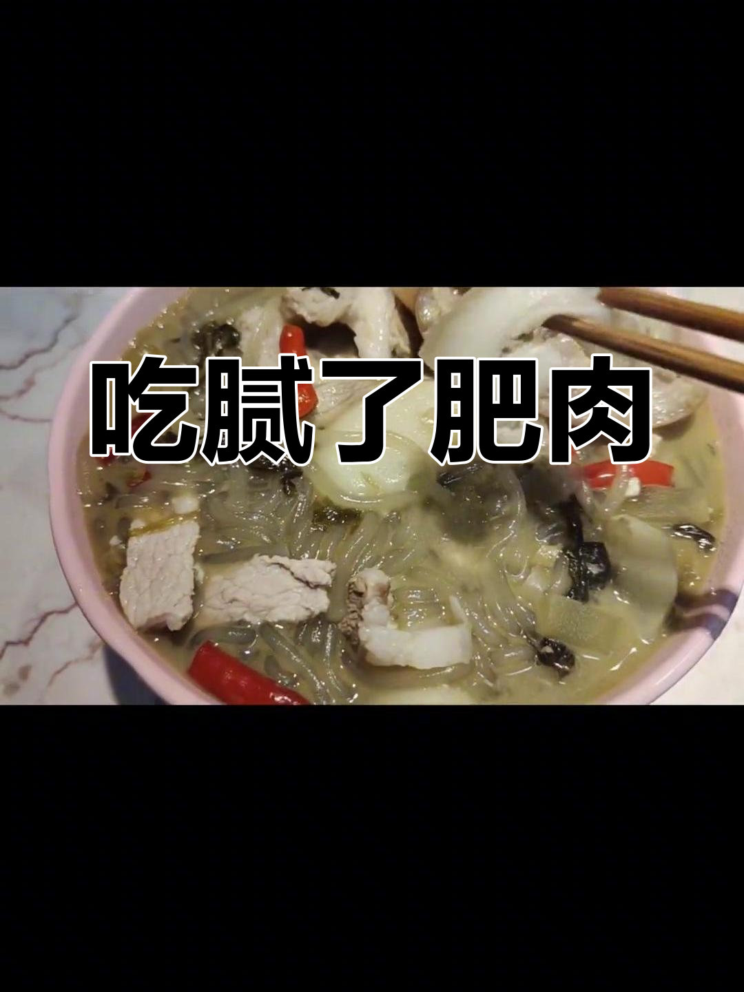 吃了太多肥肉,感觉好油腻