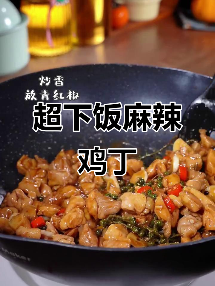 试试这道麻辣鸡丁，软嫩又下饭！