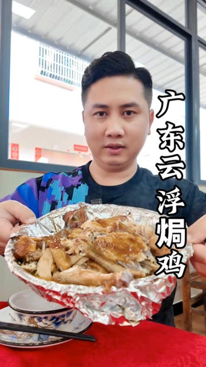 广东云浮瓦缸泥焗鸡，荔枝木炭瓦缸鸡！味道独特口感鲜美多汁