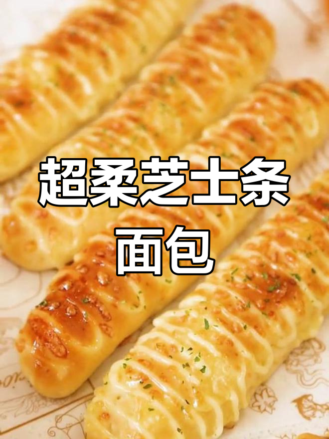 芝士条面包,外脆内软,口感惊艳