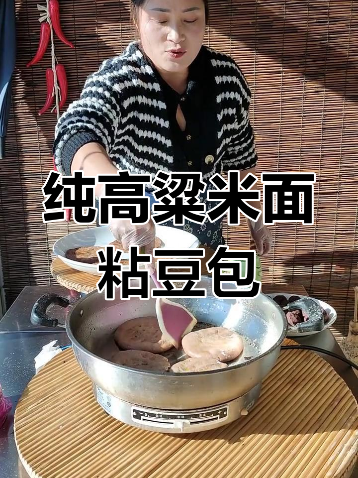 高粱米面粘豆包制作秘籍,火勺与年糕全搞定