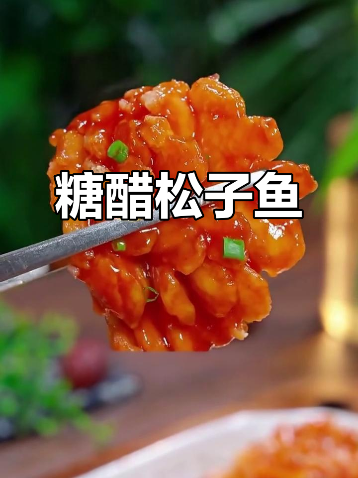酸甜松子鱼,外酥里嫩,过年必备美味佳肴