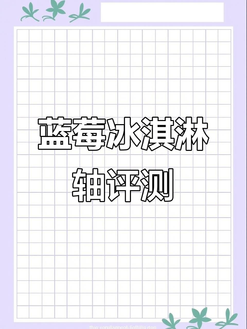 蓝莓冰淇淋轴:轻压力银轴,灵敏触发适合竞技网游