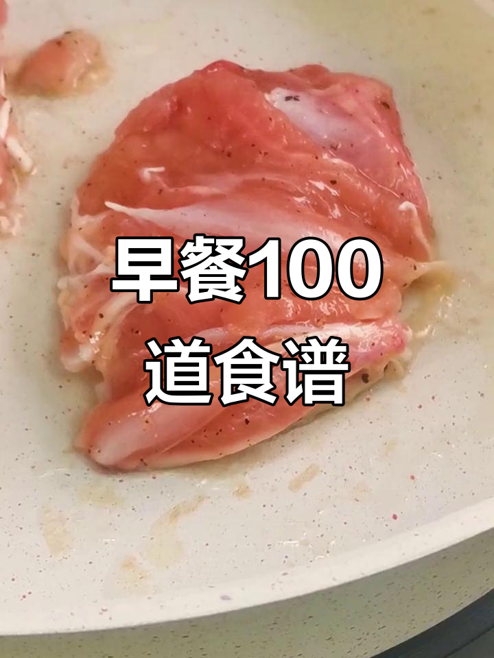 100道早餐菜谱,营养美味全覆盖