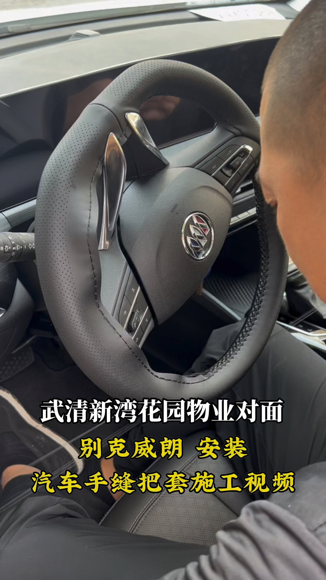 别克威朗 安装 汽车手缝把套施工视频