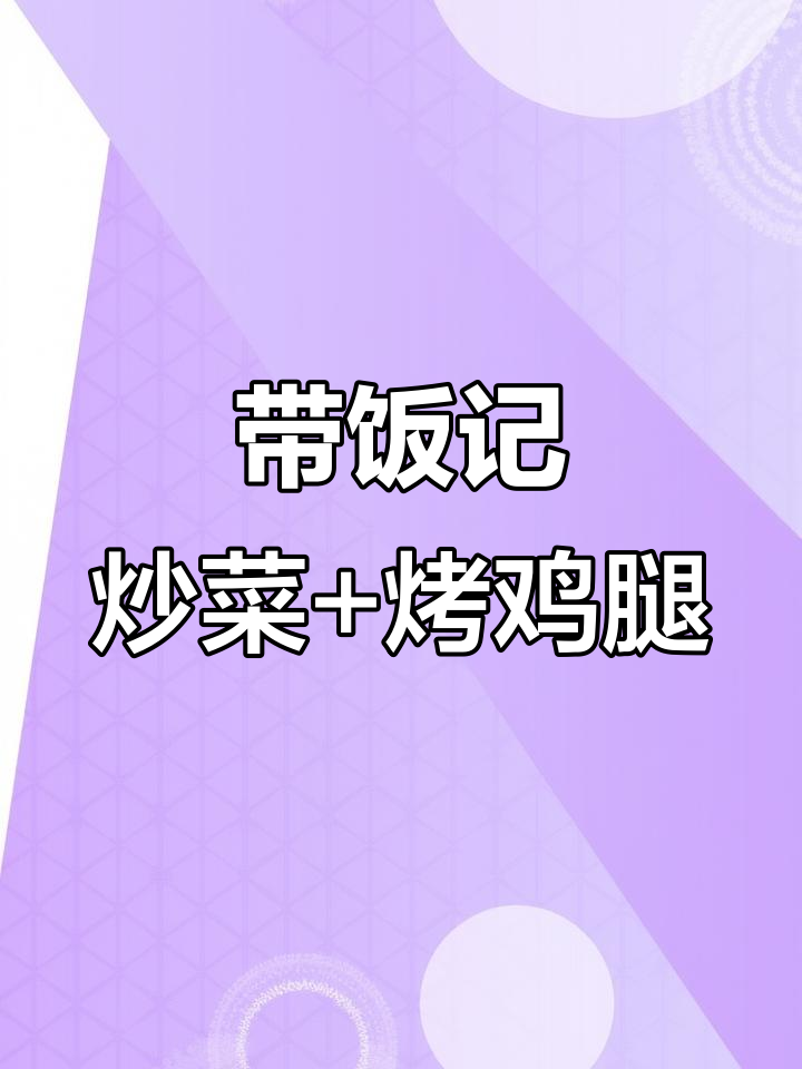 上班带饭:炒绿甘蓝配烤鸡翅,营养又美味