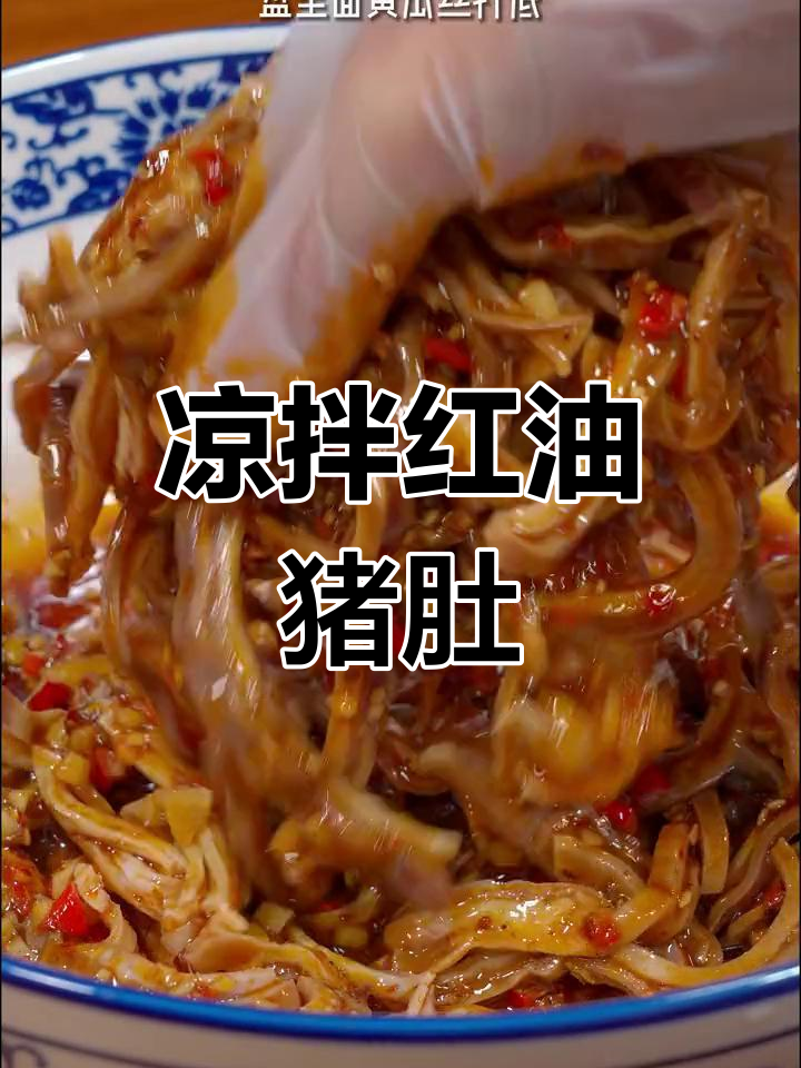 夏日凉拌猪肚,麻辣鲜香脆爽开胃