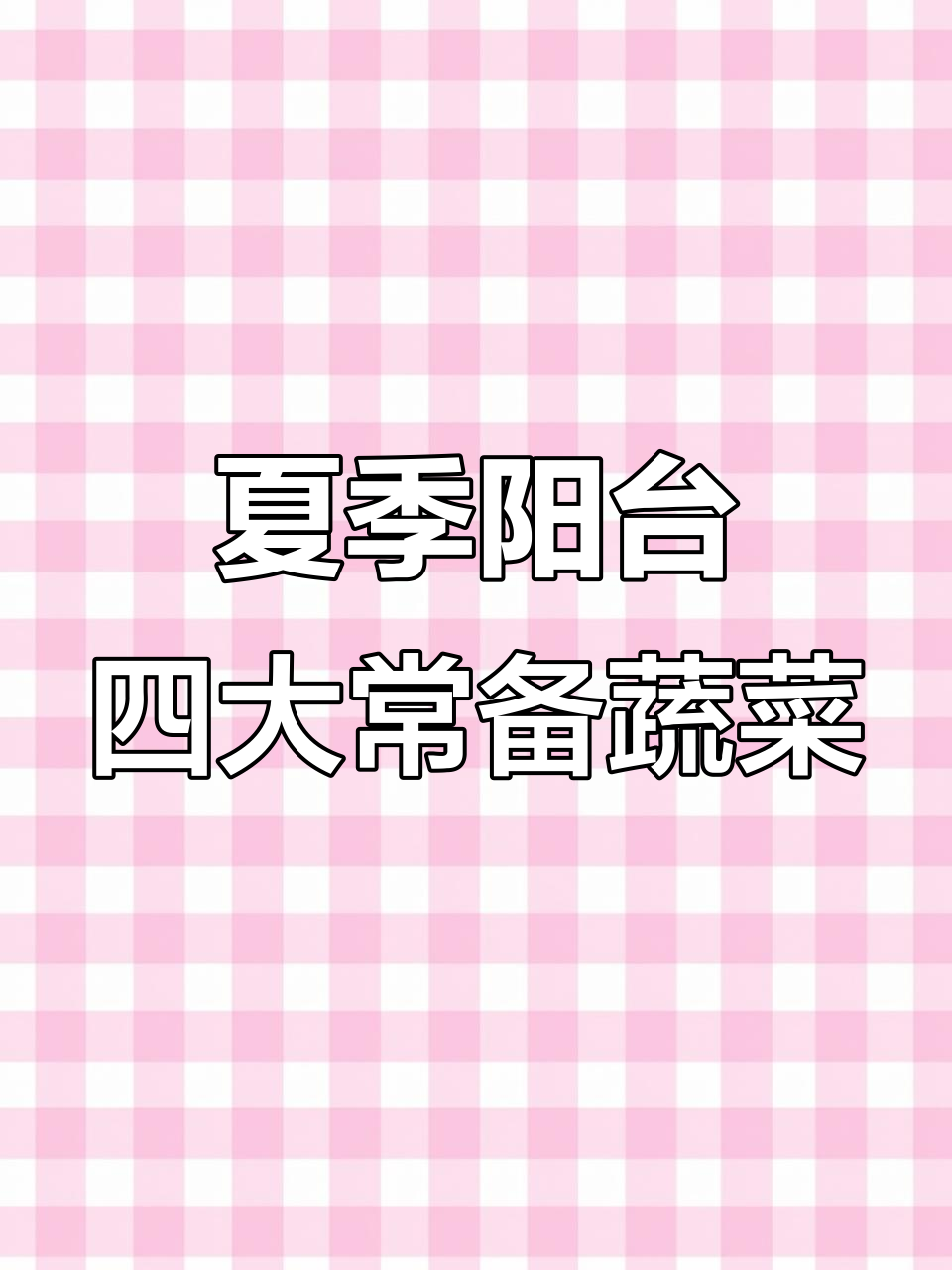 阳台种菜必选4样,一次种植够吃一整年