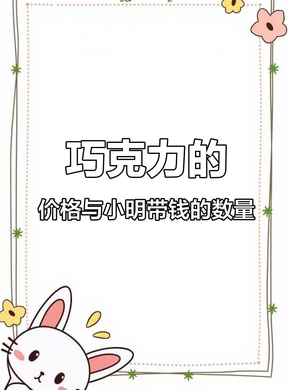 二年级奥数题:如何通过线段图解巧克力钱币问题