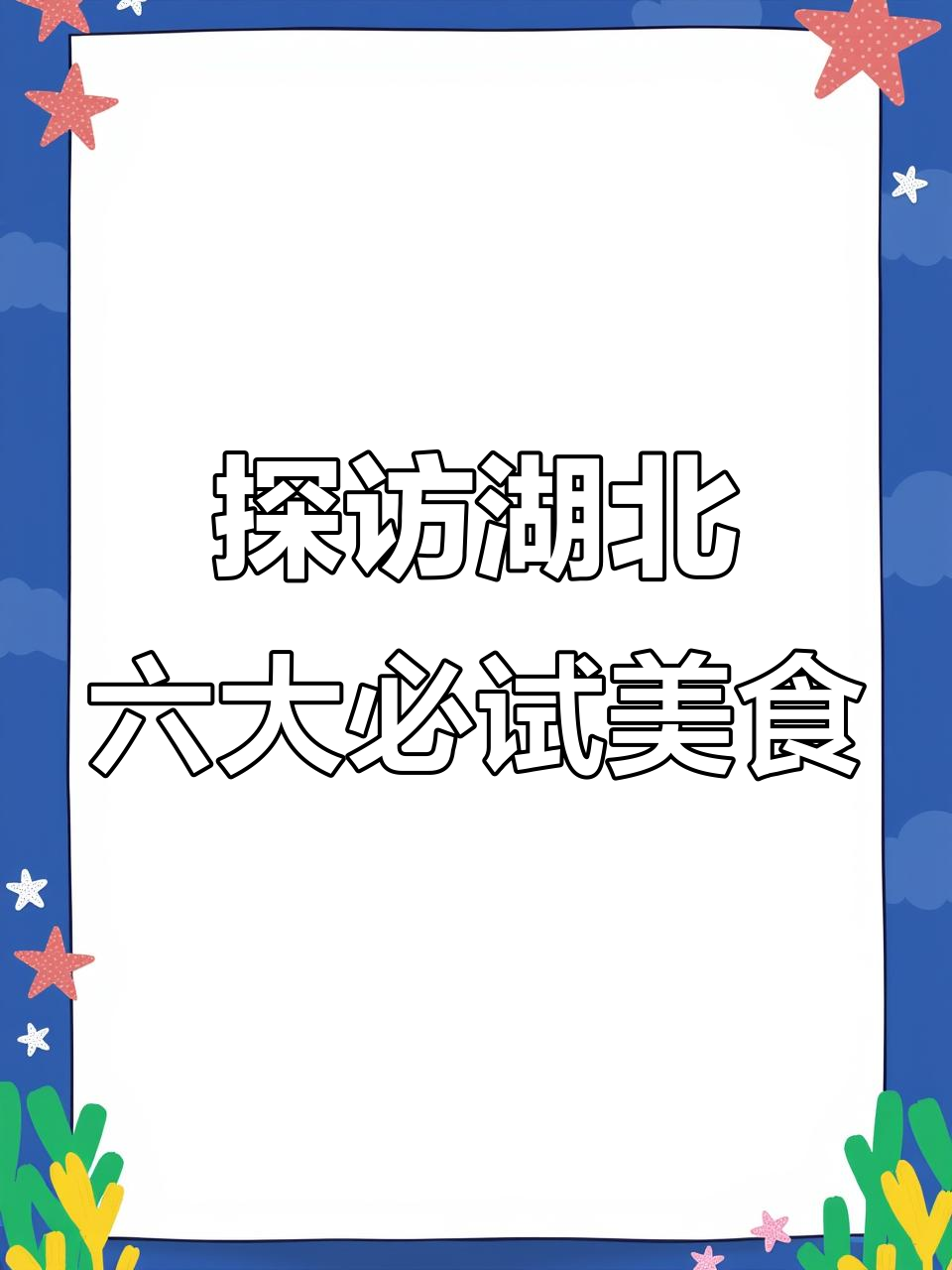 湖北特产大揭秘:热干面、武昌鱼、莲藕等美味你都知道吗?