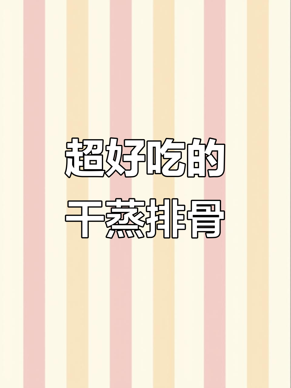 广东干蒸排骨,半烤半蒸做法,焦香脆嫩让人停不下来!