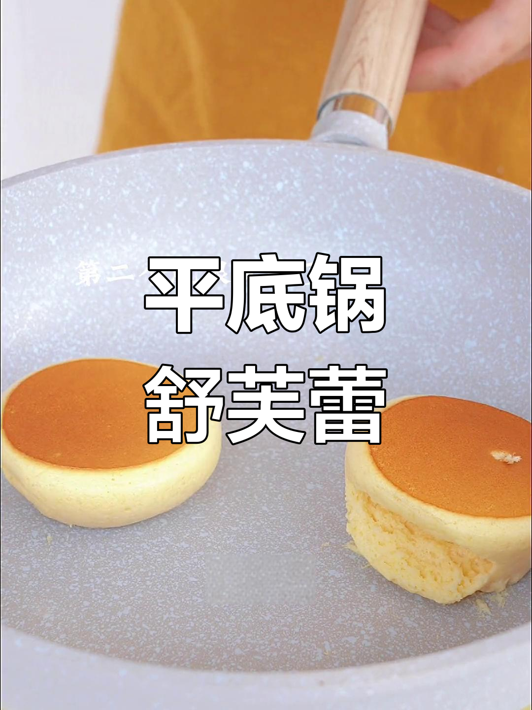 舒芙蕾蛋糕,平底锅轻松做,宅家必备小甜品!