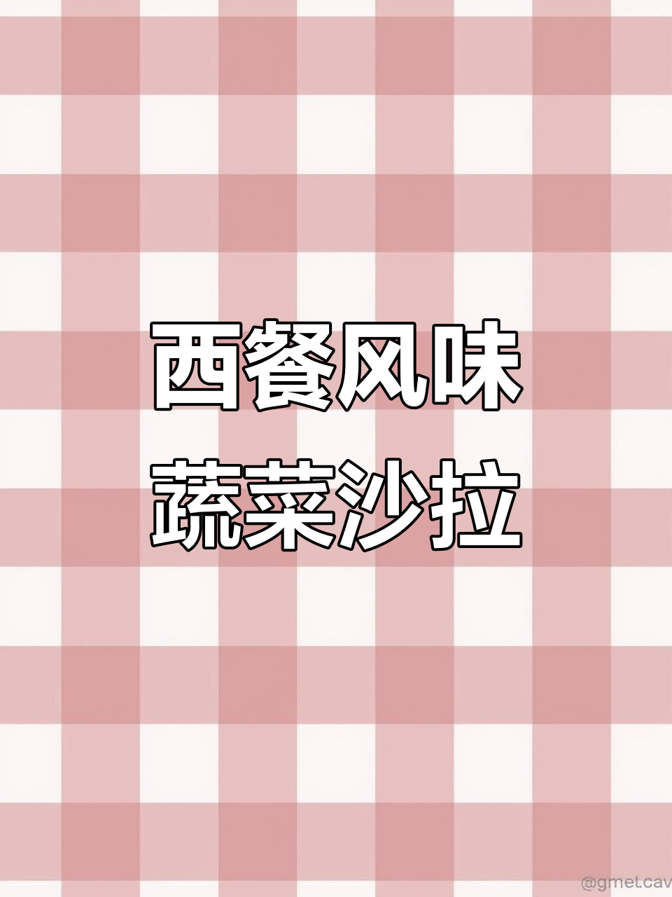 夏日蔬菜沙拉,清爽又美味!这款第一卡沙拉酱太赞了