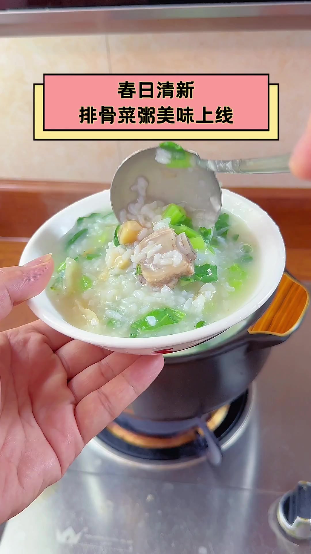 春日清新,排骨菜粥美味上线