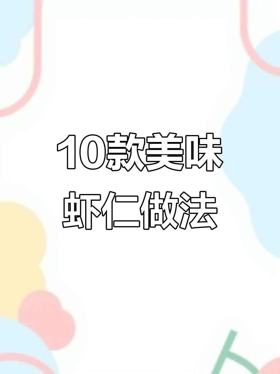 十种虾仁神仙做法,每一道都让你停不下来