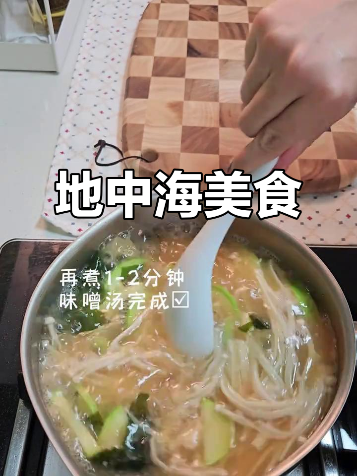 地中海风味:青花鱼、西兰苔与味噌汤,健康又美味