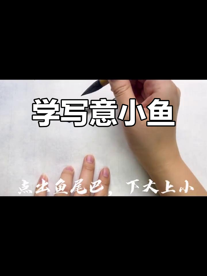 轻松学写意小鱼，掌握国画笔调与墨色变化