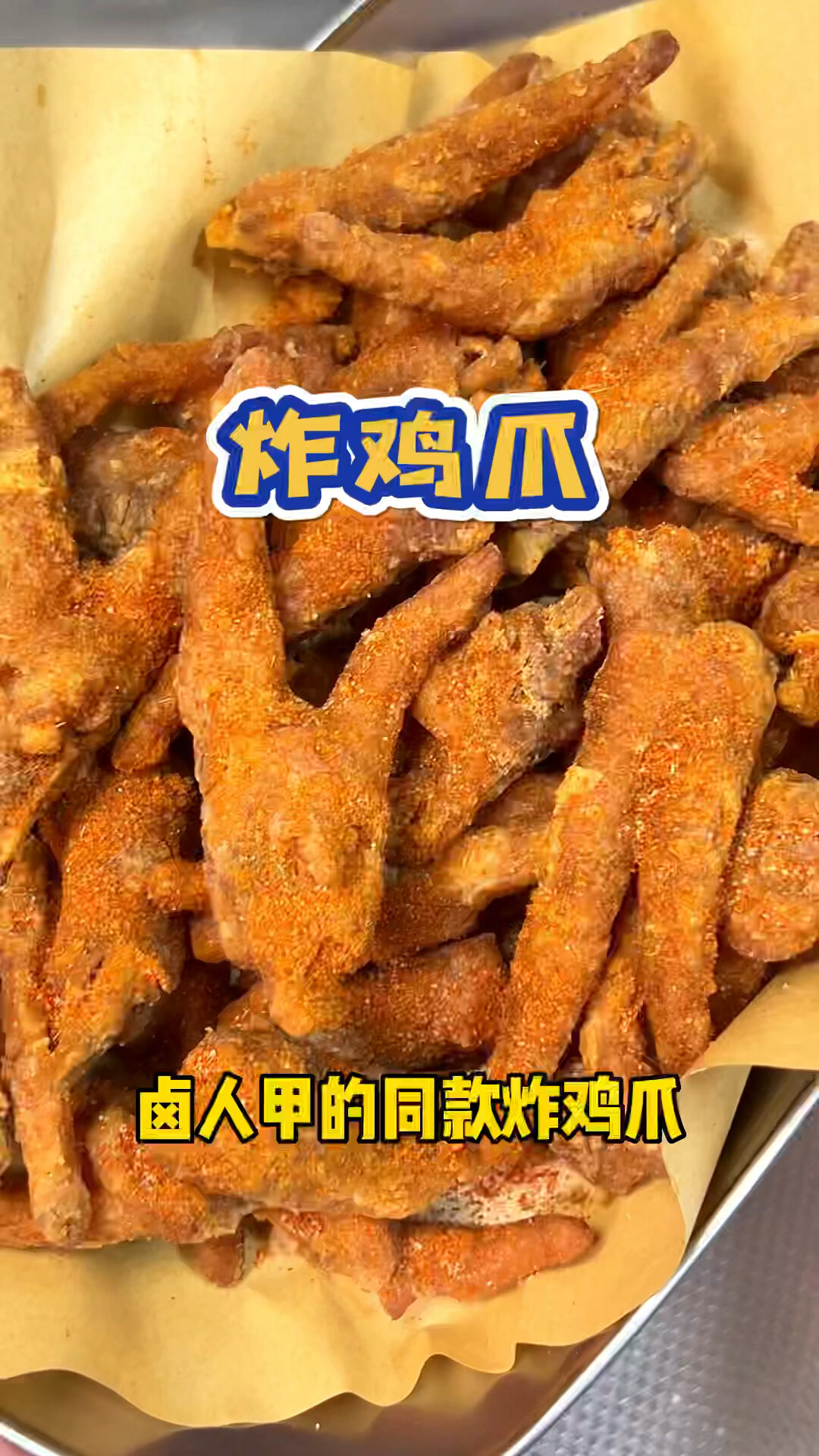 路人甲炸鸡爪 鸡爪爱好者推荐