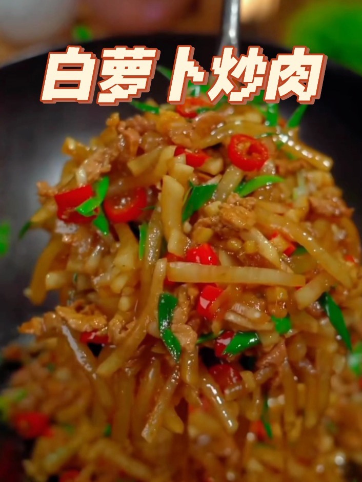 白萝卜丝炒肉|香甜可口 超级下饭又美味