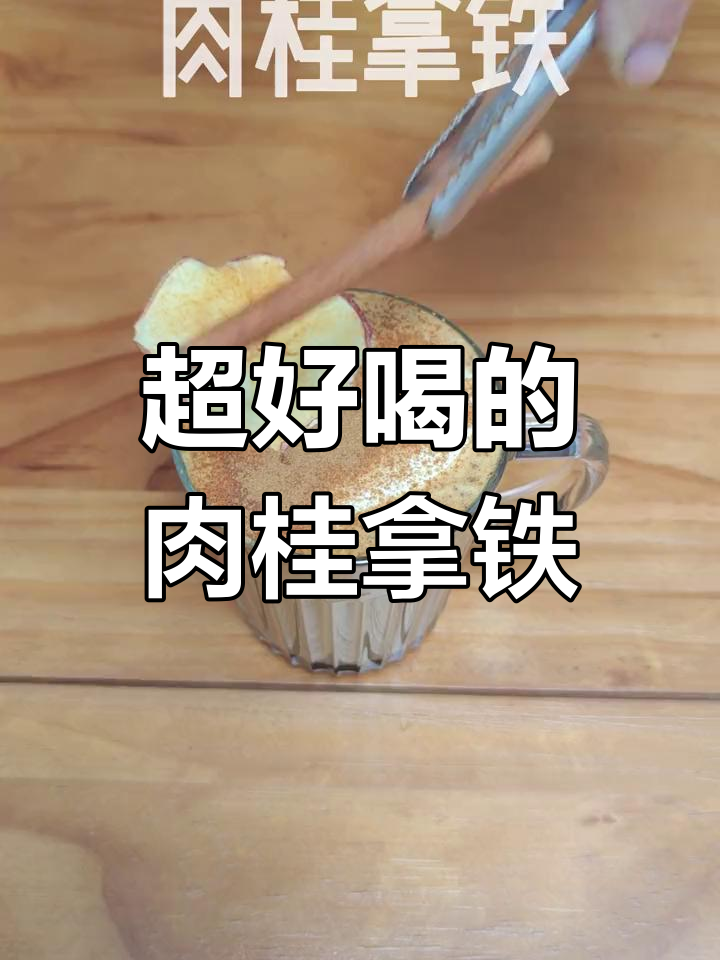 肉桂拿铁的独特魅力,越喝越好上瘾